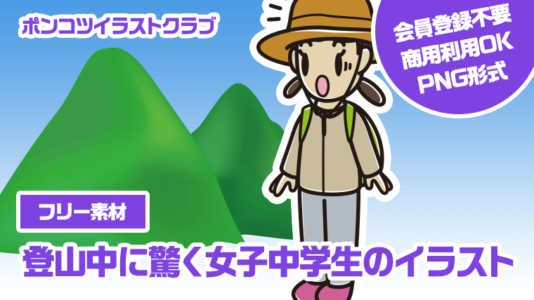【フリー素材】登山中に驚く女子中学生のイラスト