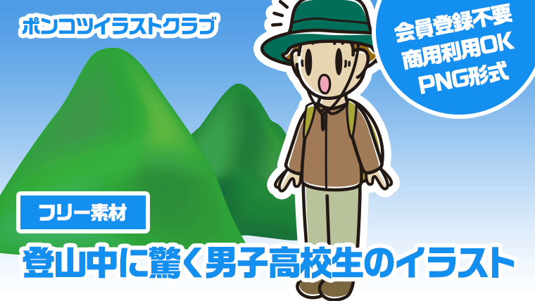 【フリー素材】登山中に驚く男子高校生のイラスト