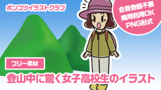 【フリー素材】登山中に驚く女子高校生のイラスト