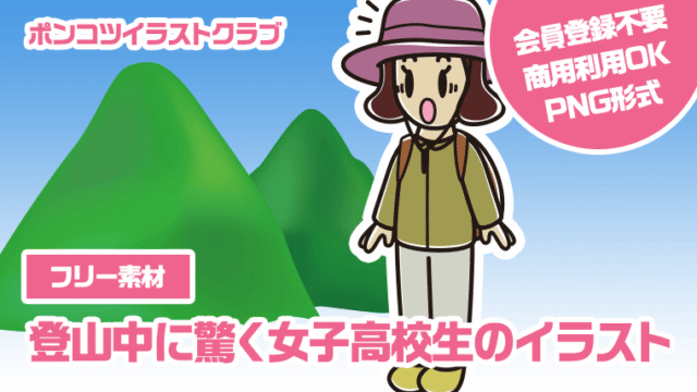 【フリー素材】登山中に驚く女子高校生のイラスト