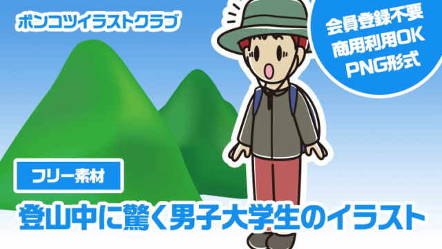 【フリー素材】登山中に驚く男子大学生のイラスト