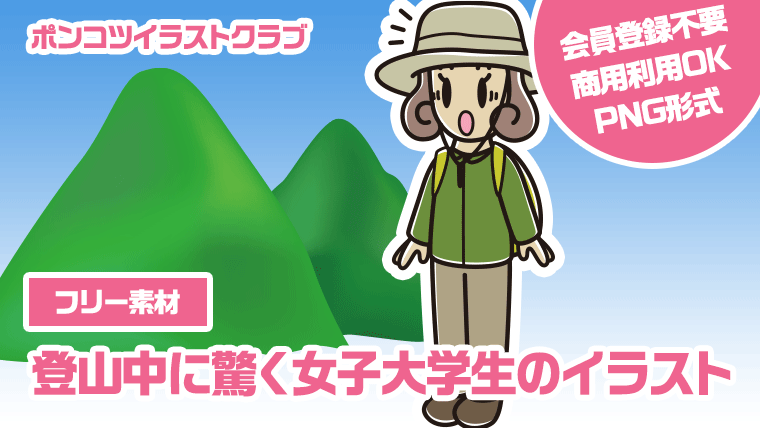 【フリー素材】登山中に驚く女子大学生のイラスト