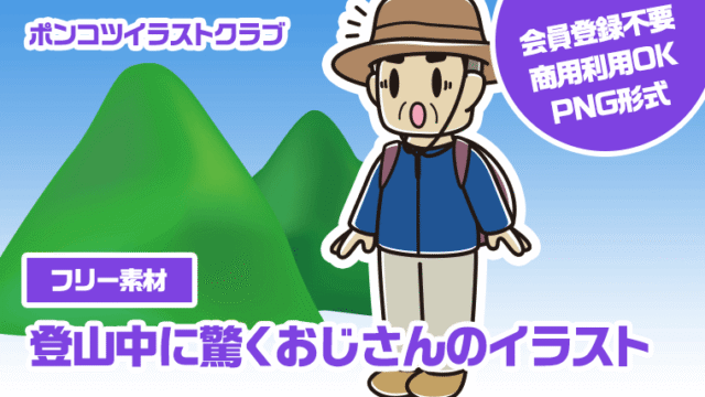 【フリー素材】登山中に驚くおじさんのイラスト