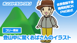 【フリー素材】登山中に驚くおばさんのイラスト