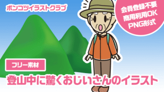 【フリー素材】登山中に驚くおじいさんのイラスト