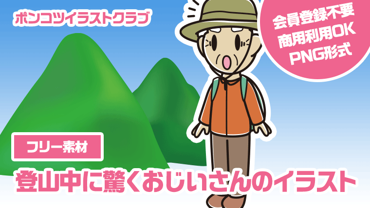 【フリー素材】登山中に驚くおじいさんのイラスト