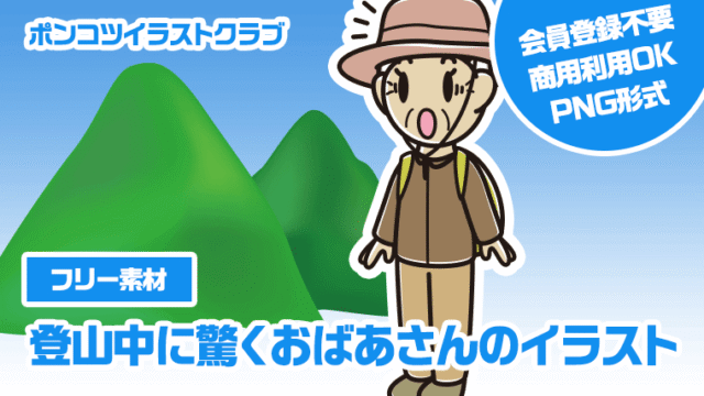 【フリー素材】登山中に驚くおばあさんのイラスト