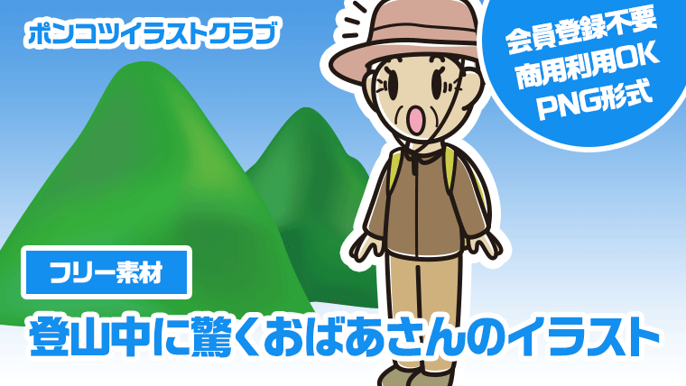 【フリー素材】登山中に驚くおばあさんのイラスト