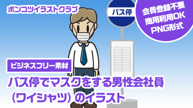 【ビジネスフリー素材】バス停でマスクをする男性会社員（ワイシャツ）のイラスト