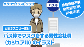 【ビジネスフリー素材】バス停でマスクをする男性会社員（カジュアル）のイラスト