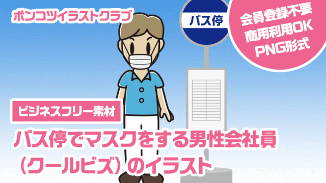 【ビジネスフリー素材】バス停でマスクをする男性会社員（クールビズ）のイラスト