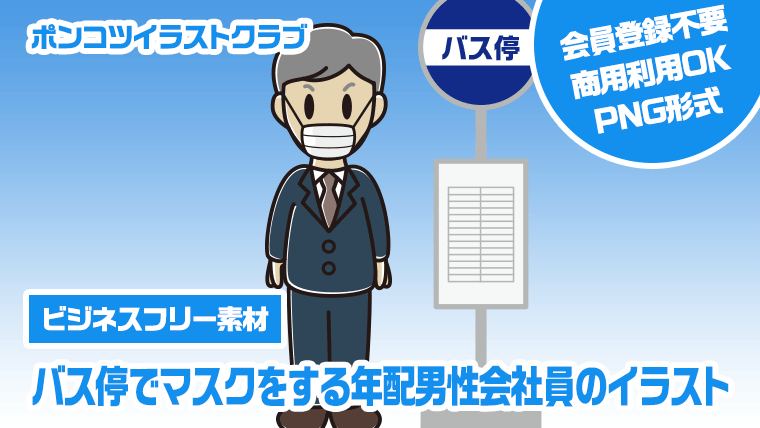 【ビジネスフリー素材】バス停でマスクをする年配男性会社員のイラスト