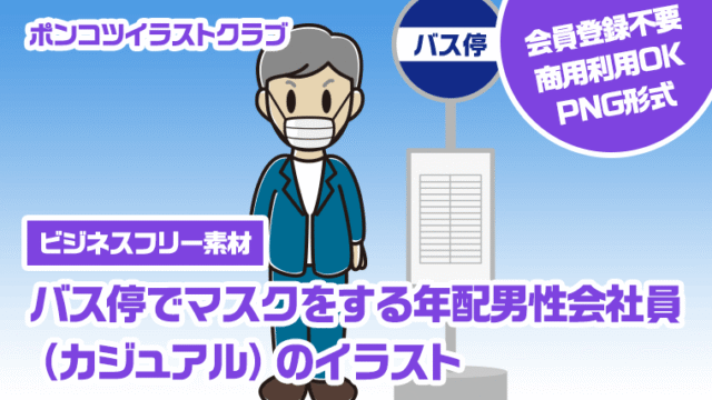 【ビジネスフリー素材】バス停でマスクをする年配男性会社員（カジュアル）のイラスト