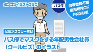 【ビジネスフリー素材】バス停でマスクをする年配男性会社員（クールビズ）のイラスト