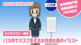 【ビジネスフリー素材】バス停でマスクをする女性会社員のイラスト