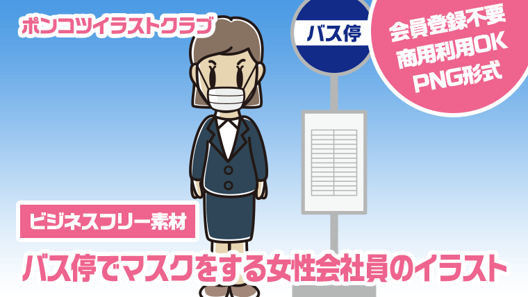 【ビジネスフリー素材】バス停でマスクをする女性会社員のイラスト