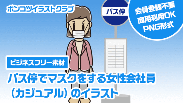 【ビジネスフリー素材】バス停でマスクをする女性会社員（カジュアル）のイラスト