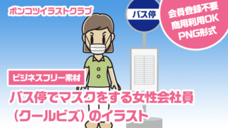 【ビジネスフリー素材】バス停でマスクをする女性会社員（クールビズ）のイラスト