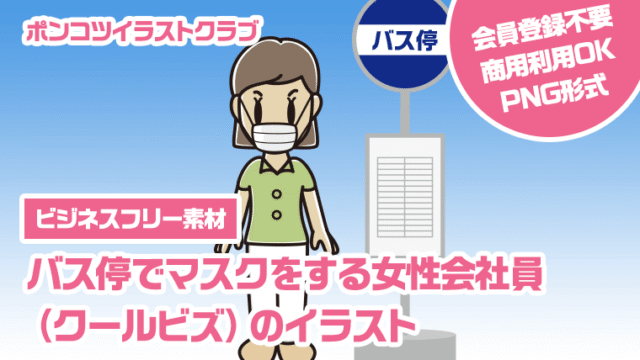 【ビジネスフリー素材】バス停でマスクをする女性会社員（クールビズ）のイラスト