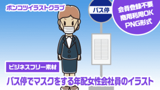 【ビジネスフリー素材】バス停でマスクをする年配女性会社員のイラスト