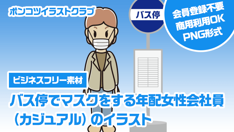 【ビジネスフリー素材】バス停でマスクをする年配女性会社員（カジュアル）のイラスト