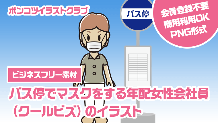 【ビジネスフリー素材】バス停でマスクをする年配女性会社員（クールビズ）のイラスト