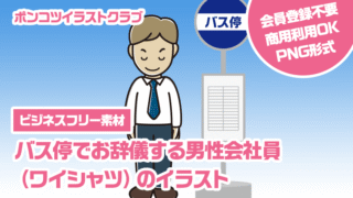 【ビジネスフリー素材】バス停でお辞儀する男性会社員（ワイシャツ）のイラスト