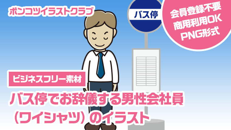 【ビジネスフリー素材】バス停でお辞儀する男性会社員（ワイシャツ）のイラスト