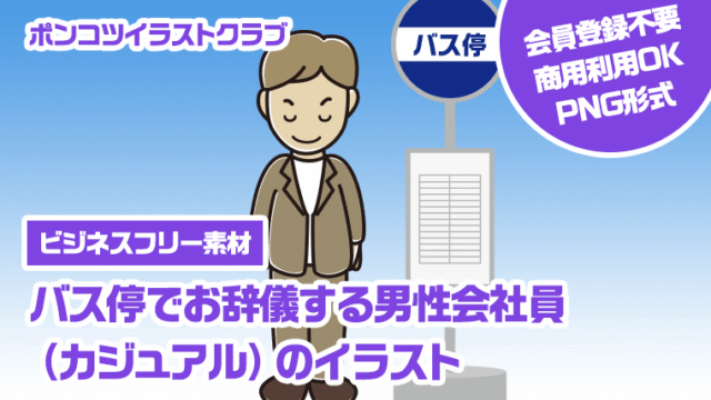 【ビジネスフリー素材】バス停でお辞儀する男性会社員（カジュアル）のイラスト