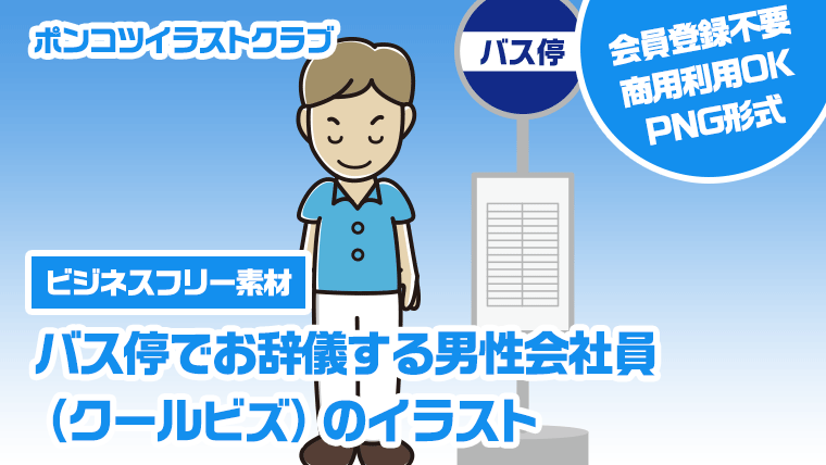 【ビジネスフリー素材】バス停でお辞儀する男性会社員（クールビズ）のイラスト