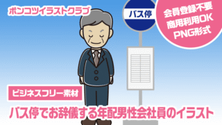 【ビジネスフリー素材】バス停でお辞儀する年配男性会社員のイラスト