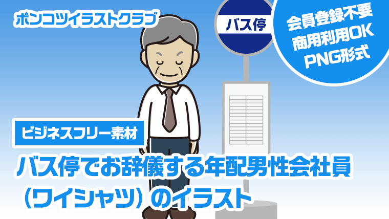 【ビジネスフリー素材】バス停でお辞儀する年配男性会社員（ワイシャツ）のイラスト