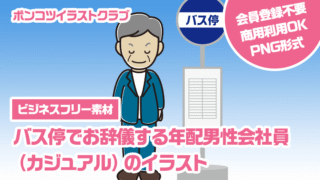 【ビジネスフリー素材】バス停でお辞儀する年配男性会社員（カジュアル）のイラスト