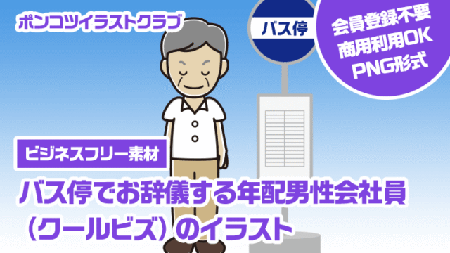【ビジネスフリー素材】バス停でお辞儀する年配男性会社員（クールビズ）のイラスト