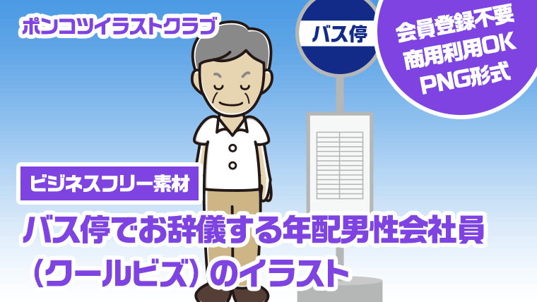 【ビジネスフリー素材】バス停でお辞儀する年配男性会社員（クールビズ）のイラスト