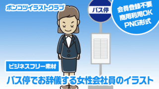 【ビジネスフリー素材】バス停でお辞儀する女性会社員のイラスト