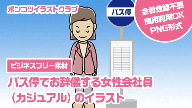 【ビジネスフリー素材】バス停でお辞儀する女性会社員（カジュアル）のイラスト