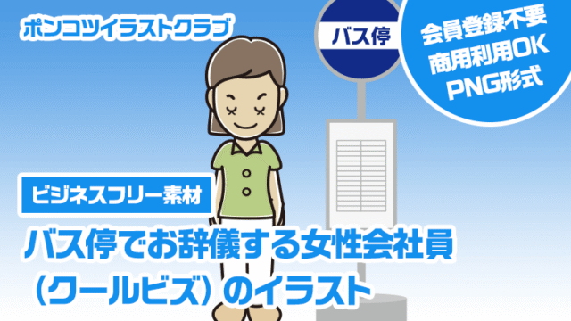【ビジネスフリー素材】バス停でお辞儀する女性会社員（クールビズ）のイラスト