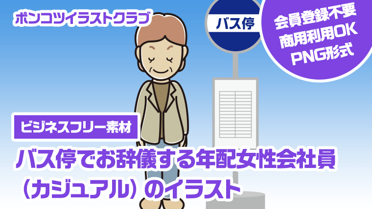 【ビジネスフリー素材】バス停でお辞儀する年配女性会社員（カジュアル）のイラスト
