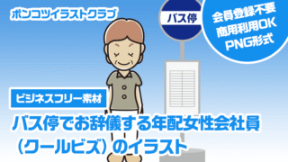 【ビジネスフリー素材】バス停でお辞儀する年配女性会社員（クールビズ）のイラスト