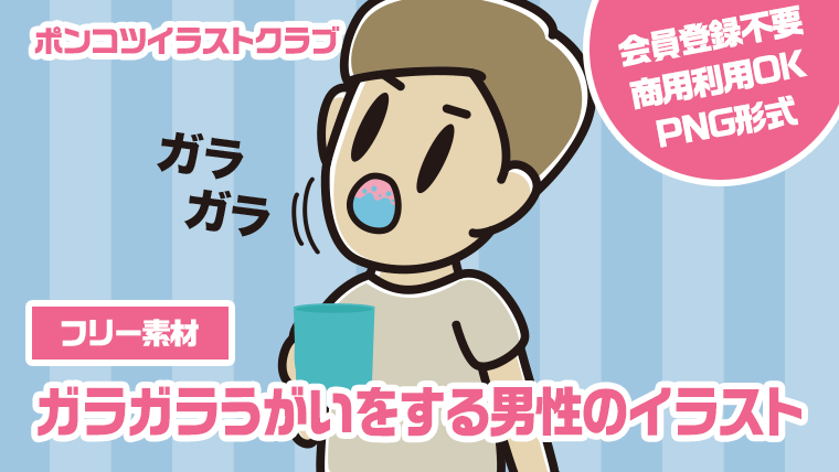 【フリー素材】ガラガラうがいをする男性のイラスト