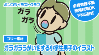 【フリー素材】ガラガラうがいをする小学生男子のイラスト