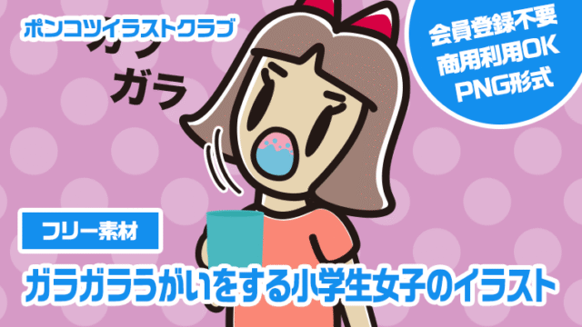【フリー素材】ガラガラうがいをする小学生女子のイラスト