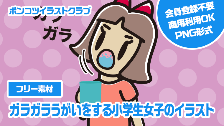 【フリー素材】ガラガラうがいをする小学生女子のイラスト