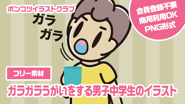 【フリー素材】ガラガラうがいをする男子中学生のイラスト