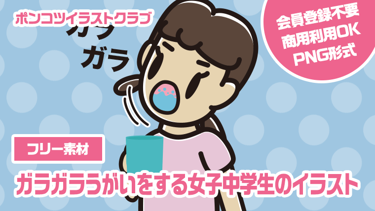 【フリー素材】ガラガラうがいをする女子中学生のイラスト