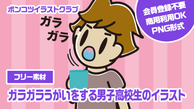 【フリー素材】ガラガラうがいをする男子高校生のイラスト