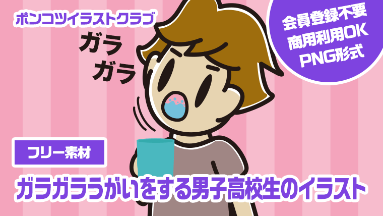 【フリー素材】ガラガラうがいをする男子高校生のイラスト