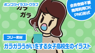 【フリー素材】ガラガラうがいをする女子高校生のイラスト