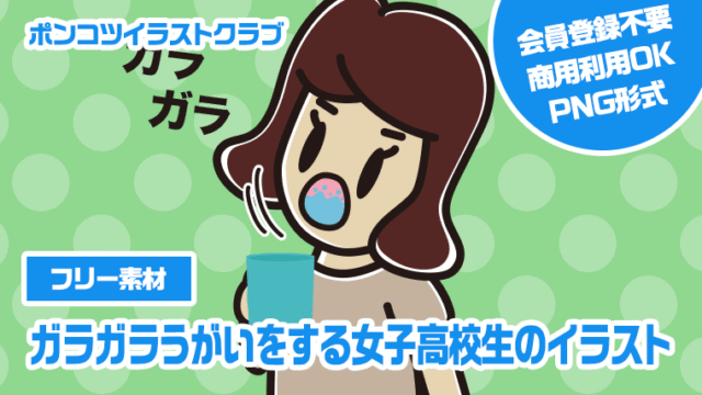 【フリー素材】ガラガラうがいをする女子高校生のイラスト